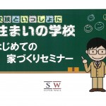 はじめての家づくりセミナー はじめての家づくりセミナー