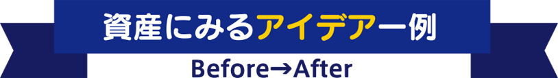 資産にみるアイデア一例