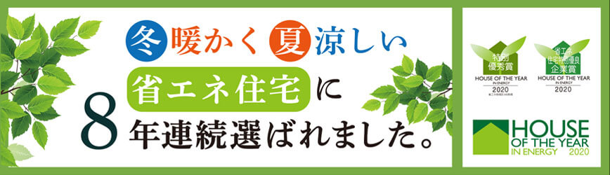 【ハウスオブザイヤー受賞】冬暖かく夏涼しい省エネ住宅に8年連続選ばれました。