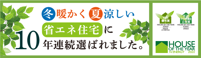 【ハウスオブザイヤー受賞】冬暖かく夏涼しい省エネ住宅に10年連続選ばれました。