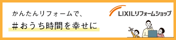 かんたんリフォームで、#おうち時間を幸せに