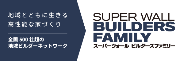 地域とともに生きる高性能な家づくり｜全国500社超の地域ビルダーネットワーク｜スーパーウォール ビルダーズファミリー