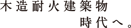 木造耐火建築物時代へ