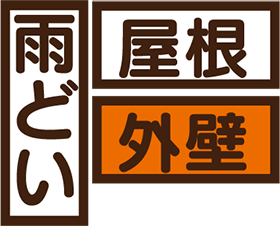 雨どい・屋根・外壁