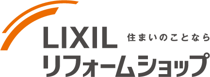 住まいのことなら LIXILリフォームショップ