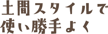 土間スタイルで使い勝手よく