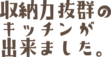 収納力抜群のキッチンが出来ました。