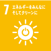 【SDGs7】エネルギーをみんなに そしてクリーンに