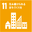 【SDGs11】住み続けられるまちづくりを