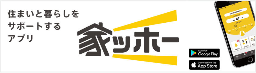 住まいと暮らしをサポートするアプリ【家ッホー】