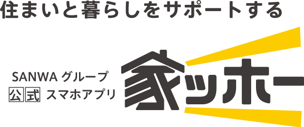 住まいと暮らしをサポートする SANWAグループ公式スマホアプリ【家ッホー】