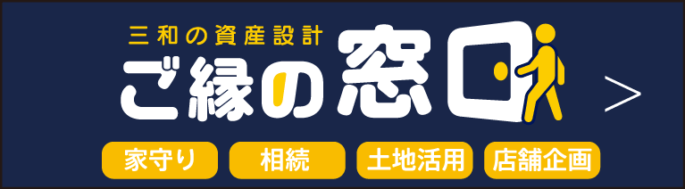 町田市の資産設計なら三和の【ご縁の窓口】