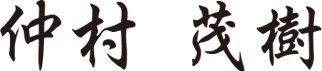 仲村 茂樹