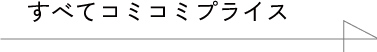 すべてコミコミプライス