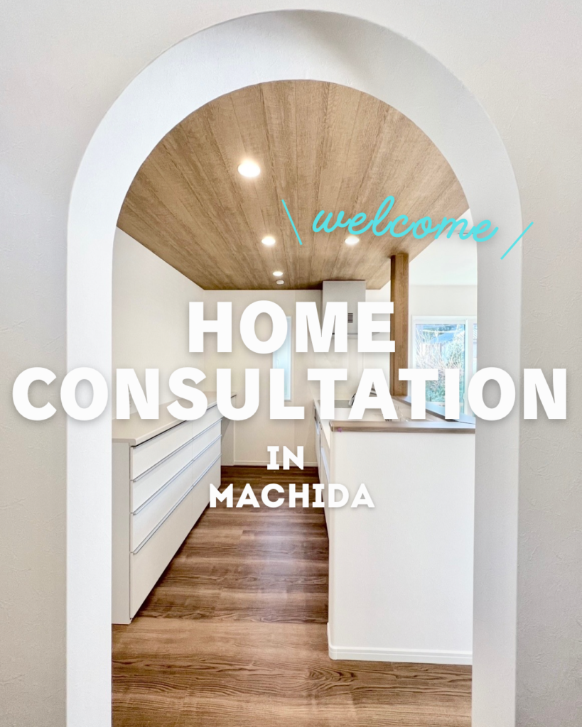 【設計無料相談会｜町田市】設計士に直接間取りの相談が無料でできる！