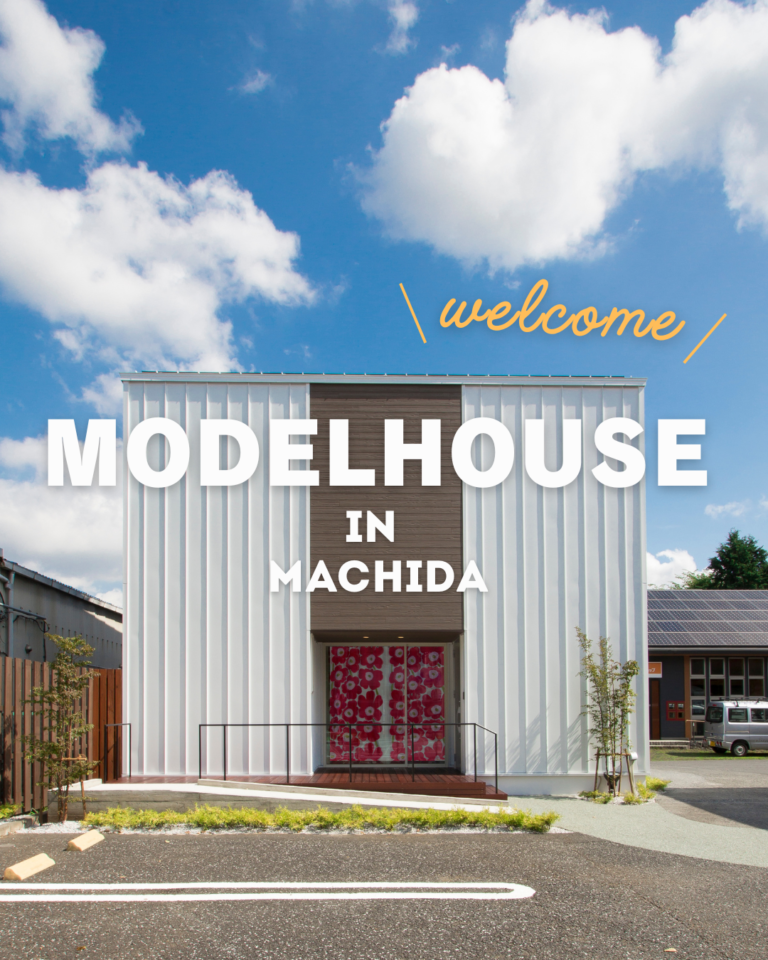 【モデルハウス見学会｜町田市】SANWAHAUSの建てる家を体感してみませんか？